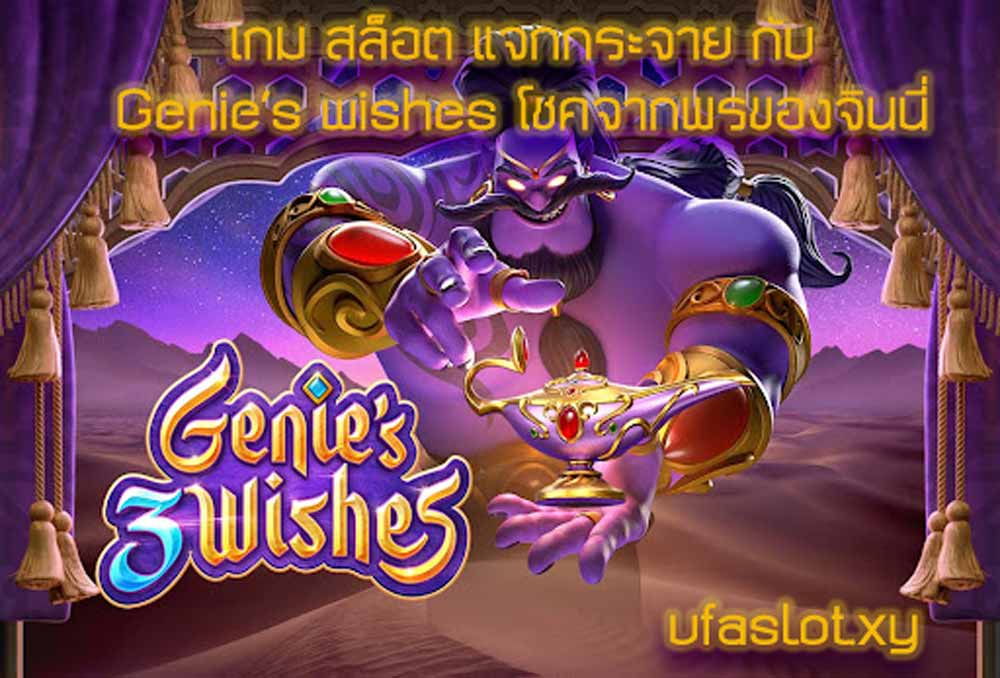 เกม สล็อต แจกกระจาย กับ Genie’s wishes โชคดีจากพรของจินนี่