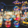 Super UFA Slot เกมสล็อตสไตล์ธีมจีน เกมดีที่คุณคู่ควร แตกง่าย