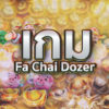 เกมใหม่ดันเหรียญ Fa Chai Dozer ค่าย Fa Chai เล่นง่าย แตกเยอะ