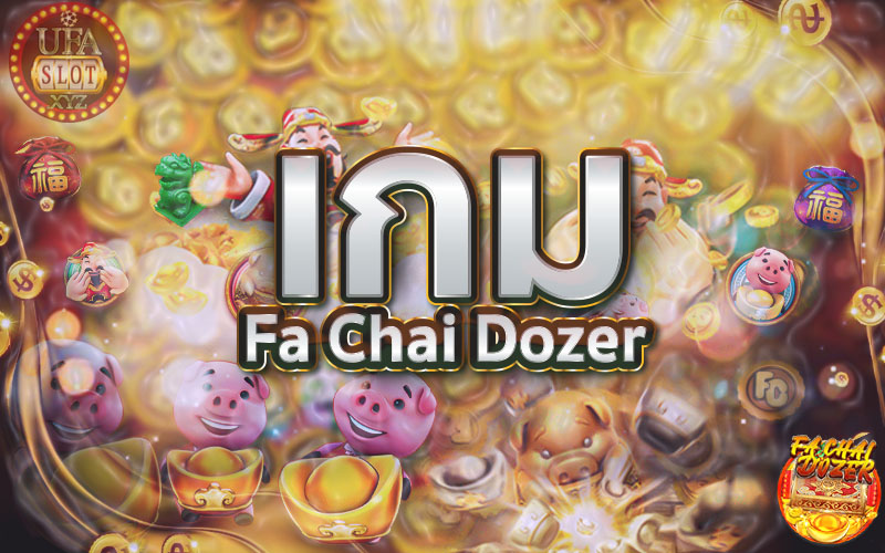 เกมใหม่ดันเหรียญ Fa Chai Dozer ค่าย Fa Chai เล่นง่าย แตกเยอะ