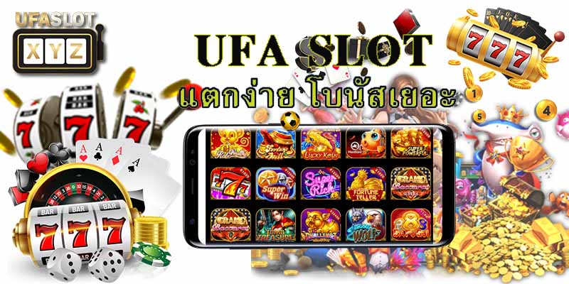 เกมสล็อตออนไลน์ ค่าย UFA Slot แตกง่าย แตกดี โบนัสจ่ายหนัก