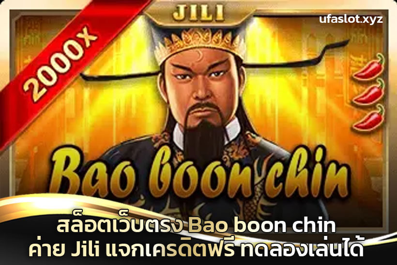 สล็อตเว็บตรง Bao Boon Chin ค่าย JILI แจกเครดิตฟรี ทดลองเล่นได้